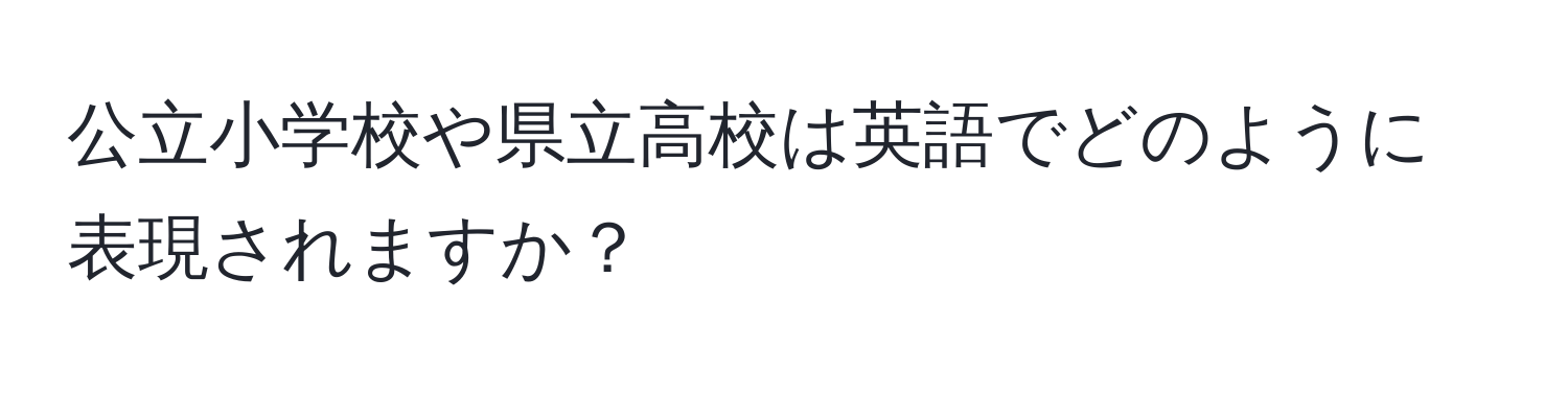 公立小学校や県立高校は英語でどのように表現されますか？