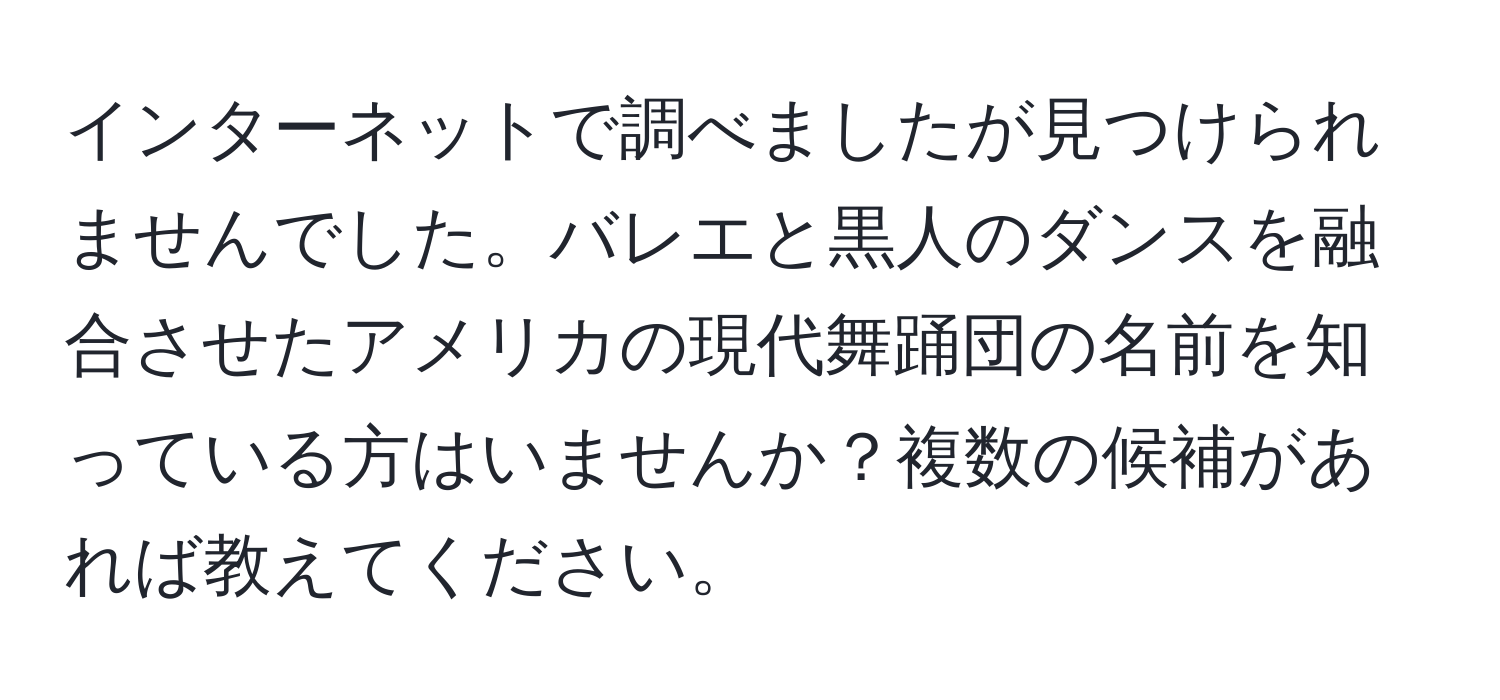 インターネットで調べましたが見つけられませんでした。バレエと黒人のダンスを融合させたアメリカの現代舞踊団の名前を知っている方はいませんか？複数の候補があれば教えてください。