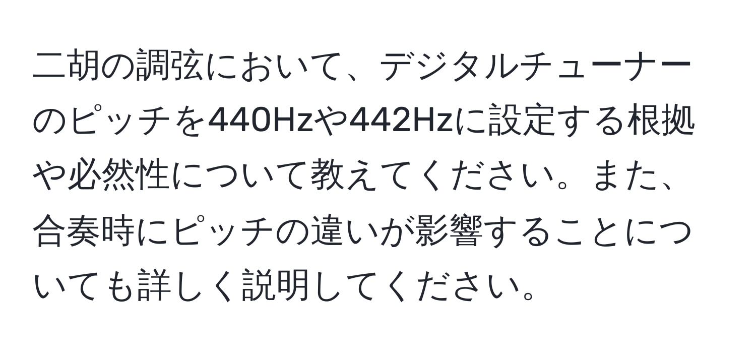 二胡の調弦において、デジタルチューナーのピッチを440Hzや442Hzに設定する根拠や必然性について教えてください。また、合奏時にピッチの違いが影響することについても詳しく説明してください。