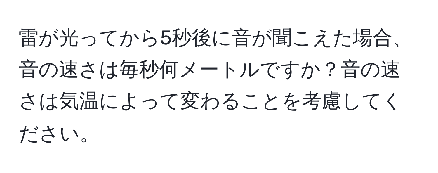 雷が光ってから5秒後に音が聞こえた場合、音の速さは毎秒何メートルですか？音の速さは気温によって変わることを考慮してください。