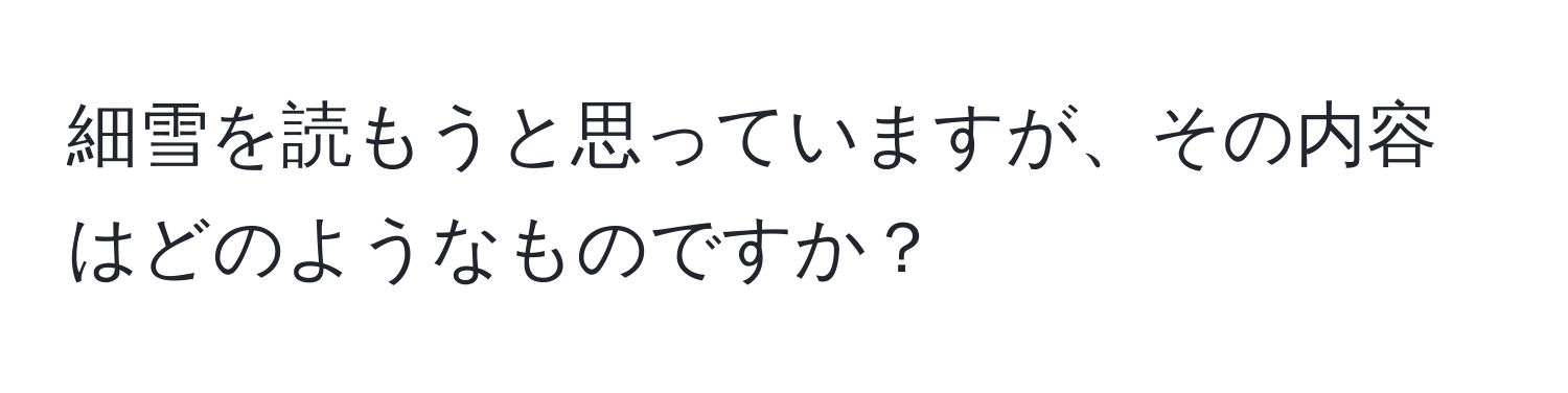 細雪を読もうと思っていますが、その内容はどのようなものですか？