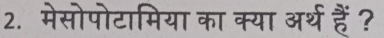 मेसोपोटामिया का क्या अर्थ हैं?