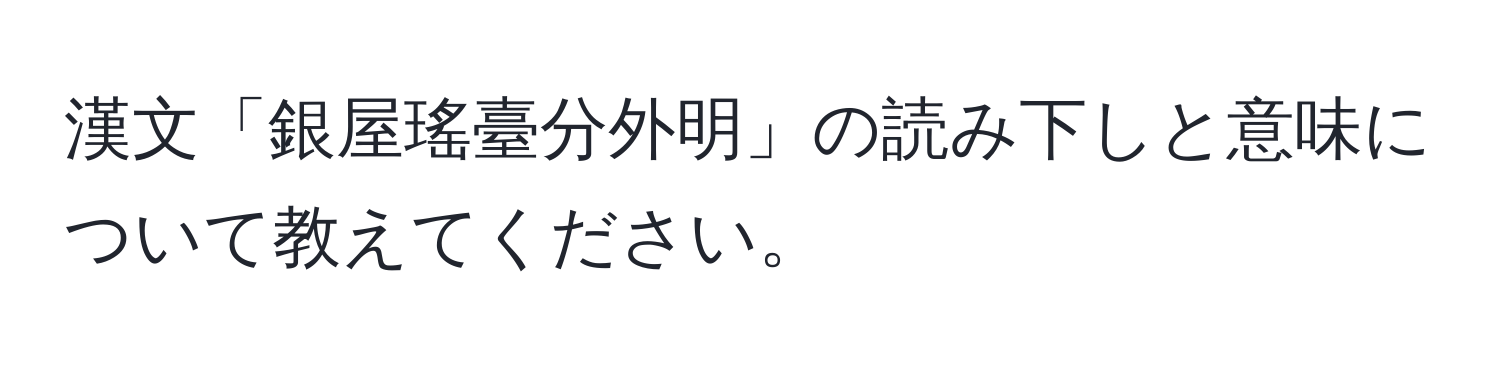 漢文「銀屋瑤臺分外明」の読み下しと意味について教えてください。