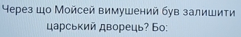 Через шо Мойсей вимушений був залишити 
царський дворець? Бо: