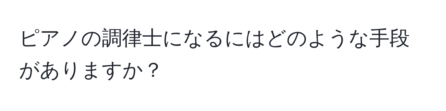 ピアノの調律士になるにはどのような手段がありますか？