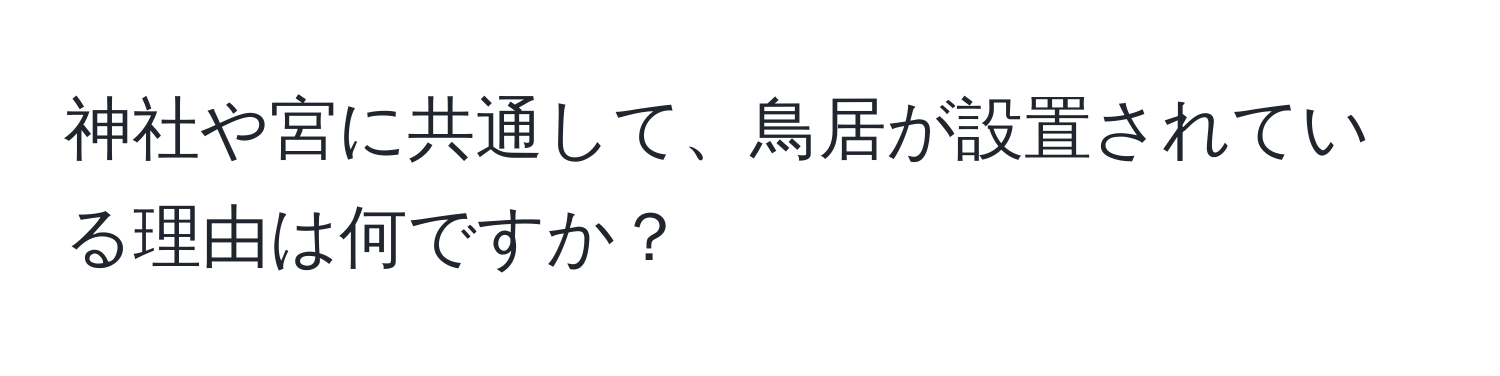 神社や宮に共通して、鳥居が設置されている理由は何ですか？