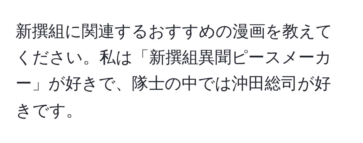 新撰組に関連するおすすめの漫画を教えてください。私は「新撰組異聞ピースメーカー」が好きで、隊士の中では沖田総司が好きです。