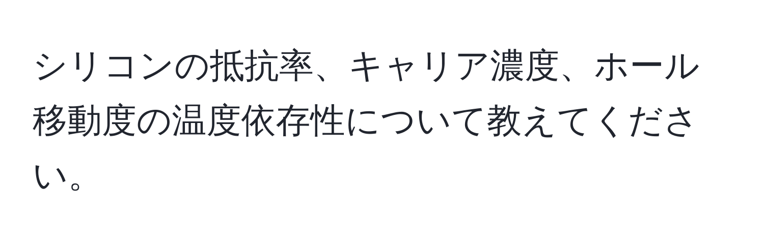 シリコンの抵抗率、キャリア濃度、ホール移動度の温度依存性について教えてください。