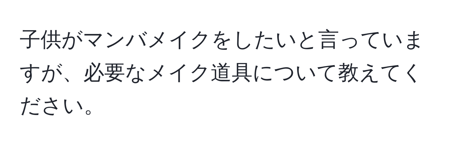 子供がマンバメイクをしたいと言っていますが、必要なメイク道具について教えてください。