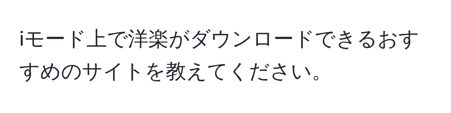 iモード上で洋楽がダウンロードできるおすすめのサイトを教えてください。