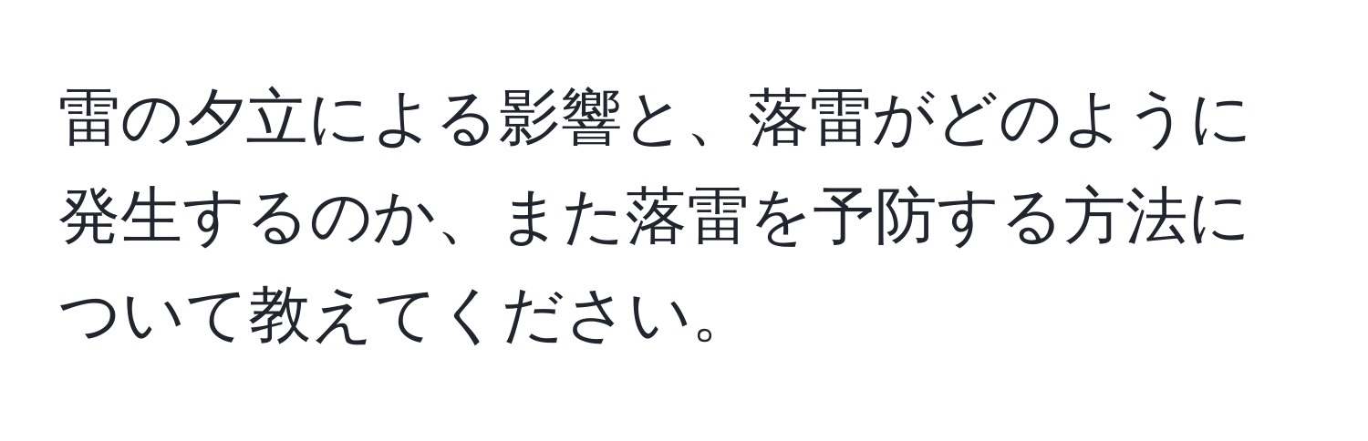 雷の夕立による影響と、落雷がどのように発生するのか、また落雷を予防する方法について教えてください。