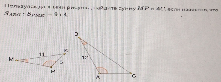 Пользуясь данньми рисунка, найдите сумму МР и АС, если известно, что
S_ABC:S_PMK=9:4.