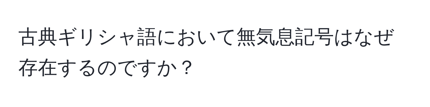 古典ギリシャ語において無気息記号はなぜ存在するのですか？