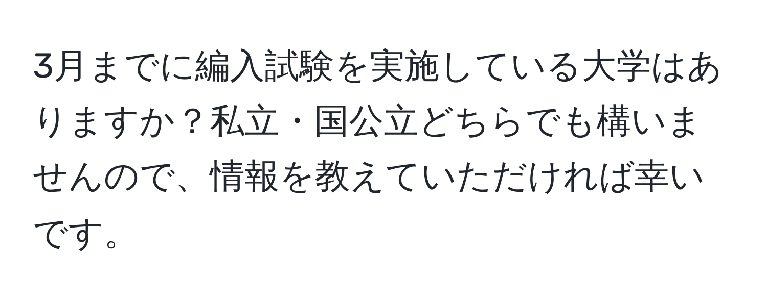 3月までに編入試験を実施している大学はありますか？私立・国公立どちらでも構いませんので、情報を教えていただければ幸いです。