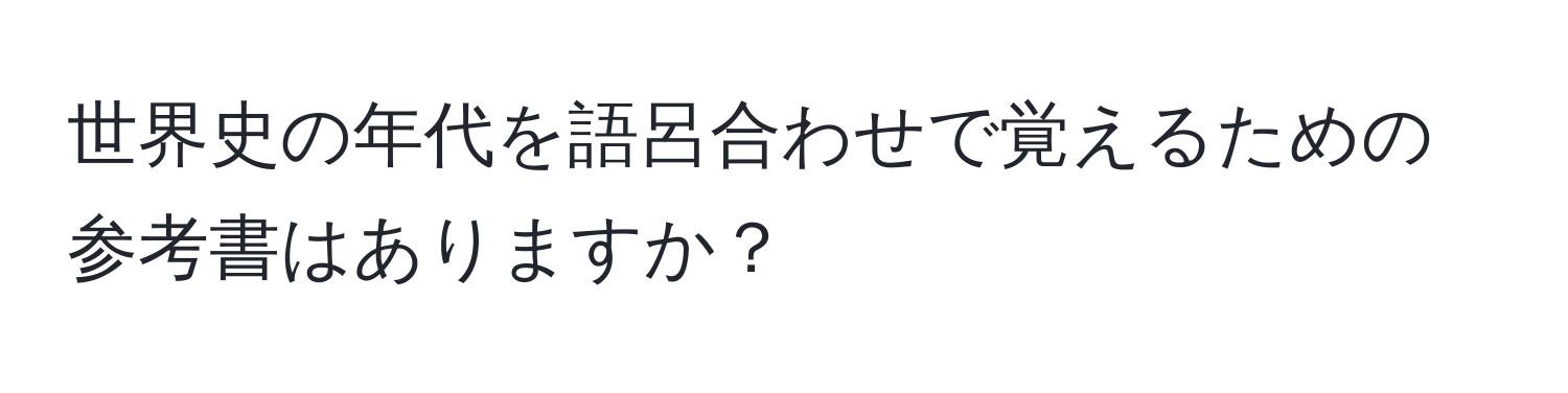 世界史の年代を語呂合わせで覚えるための参考書はありますか？