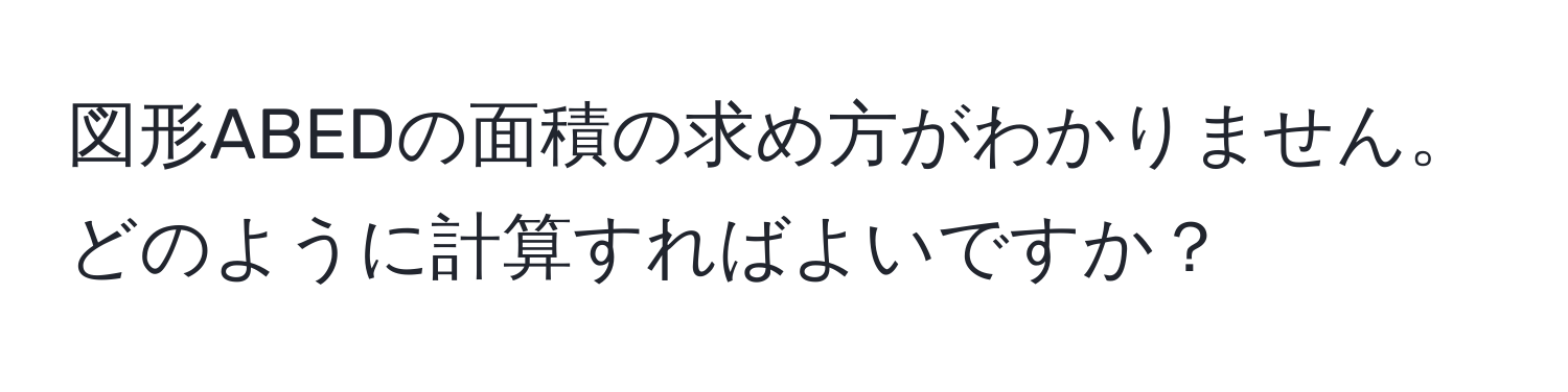 図形ABEDの面積の求め方がわかりません。どのように計算すればよいですか？