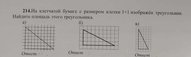 214.На клетчатой бумаге с размером клетки 1* 1 из0бражён треугольник. 
Ηайлητе πлошаль эτοго треугольника, 
6) 
a) B ) 
Om6em . Ombem Omeem