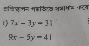 थडिखाशन शक्जिटज जगाशीन क८ब
i) 7x-3y=31
9x-5y=41