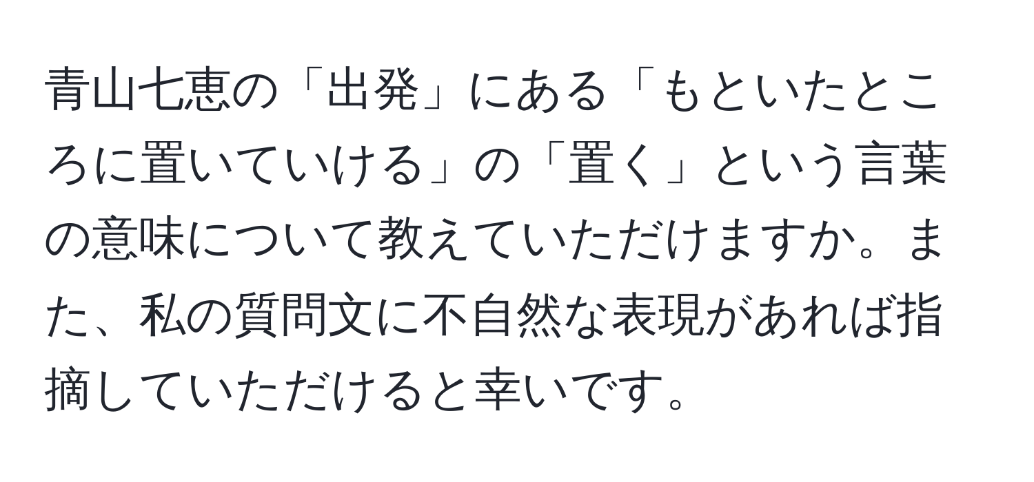 青山七恵の「出発」にある「もといたところに置いていける」の「置く」という言葉の意味について教えていただけますか。また、私の質問文に不自然な表現があれば指摘していただけると幸いです。