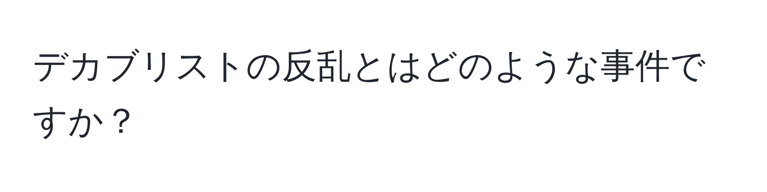 デカブリストの反乱とはどのような事件ですか？