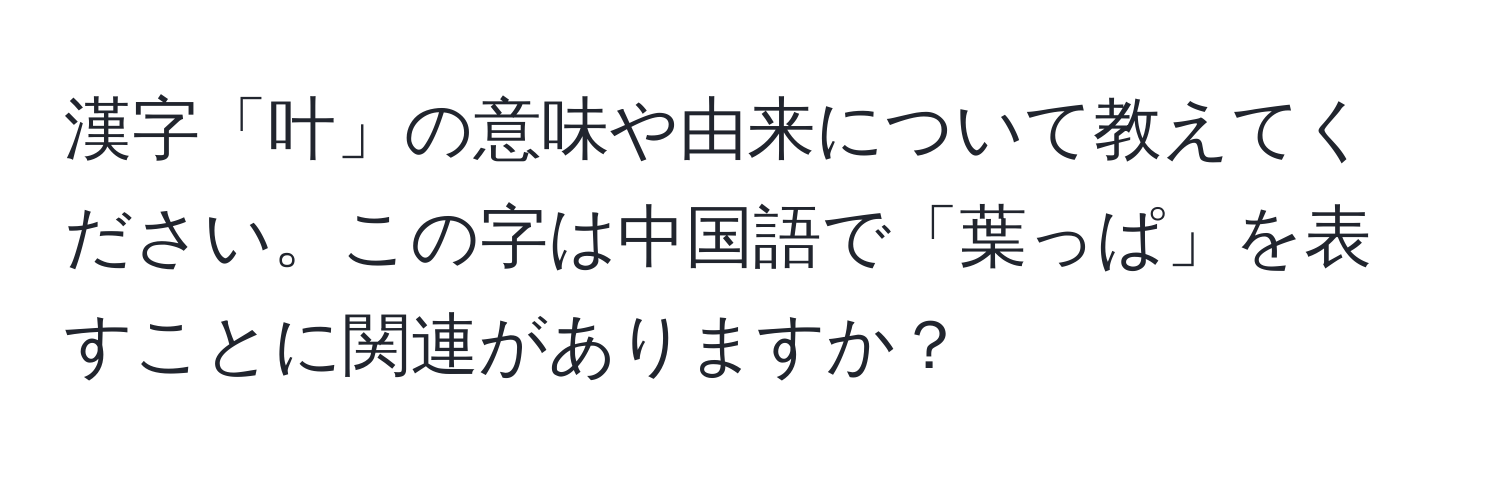 漢字「叶」の意味や由来について教えてください。この字は中国語で「葉っぱ」を表すことに関連がありますか？