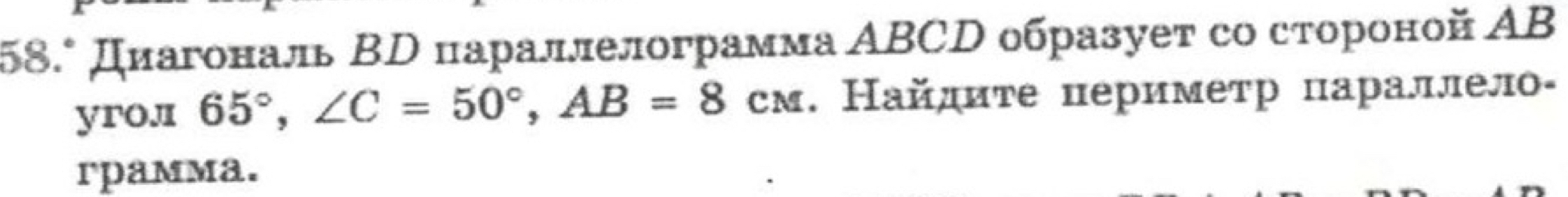 58.° Диагональ Βр параллелограмма ΑBCD образует со стороной ΑB
yroл 65°, ∠ C=50°, AB=8cm. Найдиτе периметр πараллел- 
rpamma.