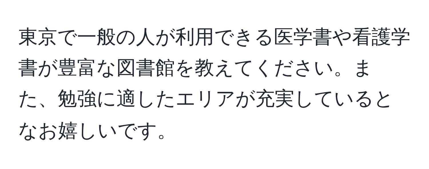 東京で一般の人が利用できる医学書や看護学書が豊富な図書館を教えてください。また、勉強に適したエリアが充実しているとなお嬉しいです。