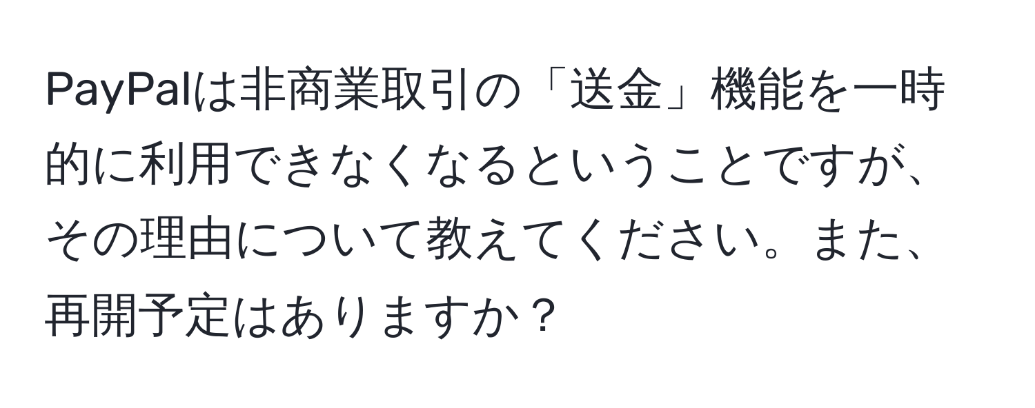 PayPalは非商業取引の「送金」機能を一時的に利用できなくなるということですが、その理由について教えてください。また、再開予定はありますか？