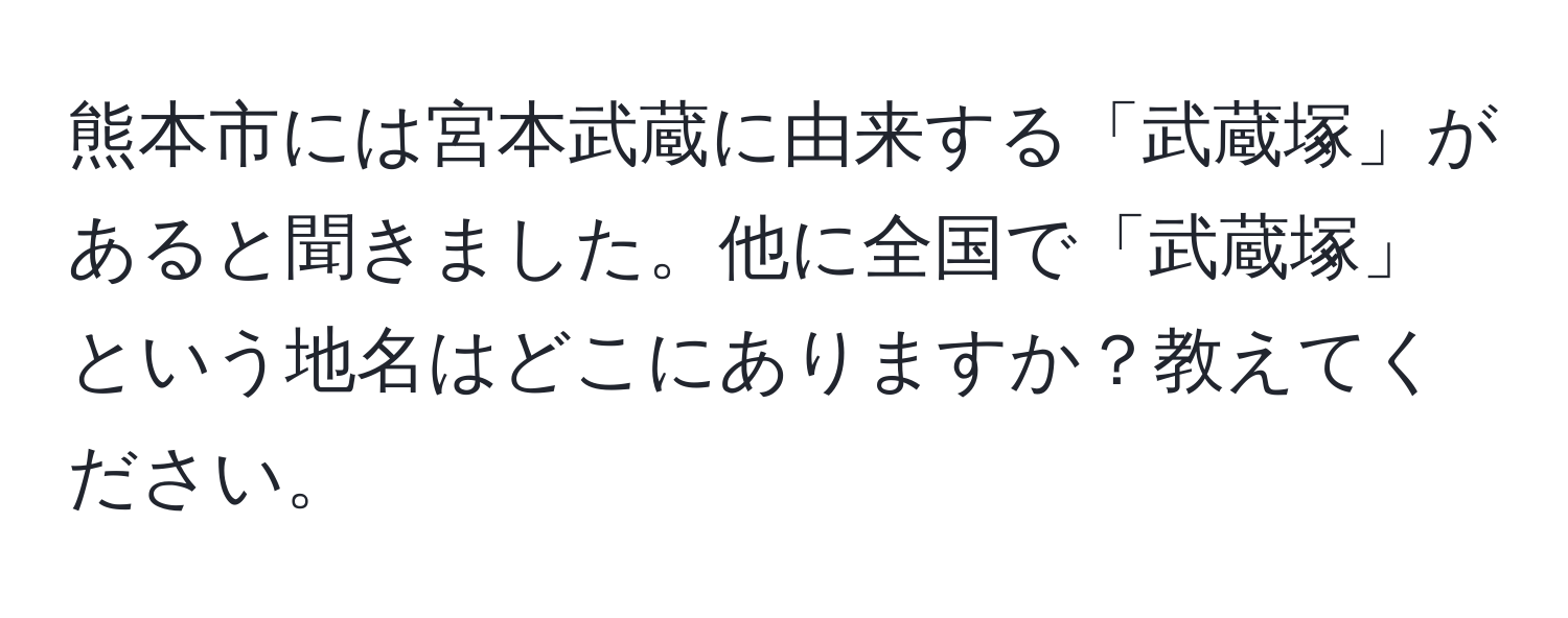 熊本市には宮本武蔵に由来する「武蔵塚」があると聞きました。他に全国で「武蔵塚」という地名はどこにありますか？教えてください。