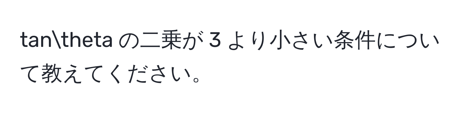 tanθ の二乗が 3 より小さい条件について教えてください。