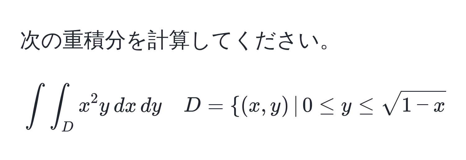 次の重積分を計算してください。  
[
∈t ∈t_D x^(2 y , dx , dy quad D = (x, y) ,|, 0 ≤ y ≤ sqrt(1 - x^2))
]