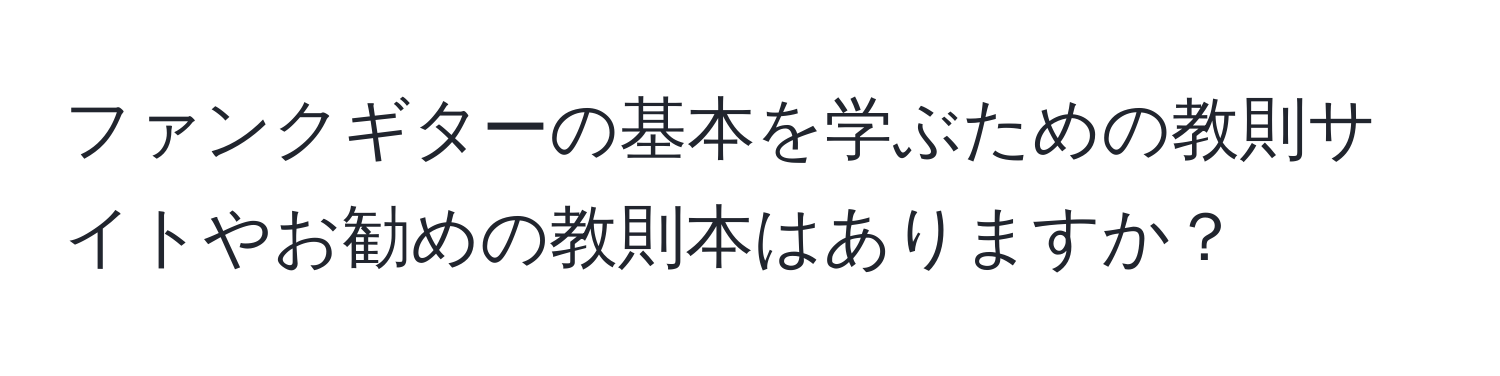 ファンクギターの基本を学ぶための教則サイトやお勧めの教則本はありますか？