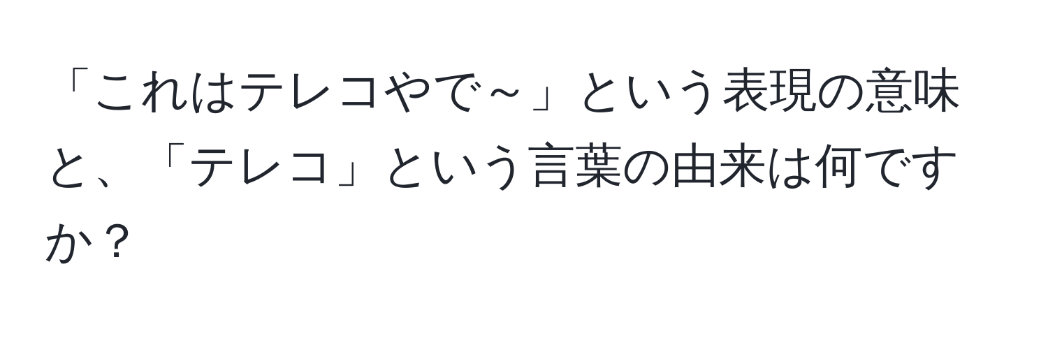 「これはテレコやで～」という表現の意味と、「テレコ」という言葉の由来は何ですか？