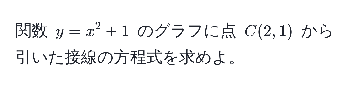 関数 $y=x^2+1$ のグラフに点 $C(2,1)$ から引いた接線の方程式を求めよ。