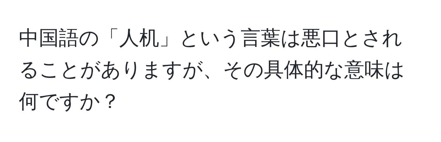 中国語の「人机」という言葉は悪口とされることがありますが、その具体的な意味は何ですか？