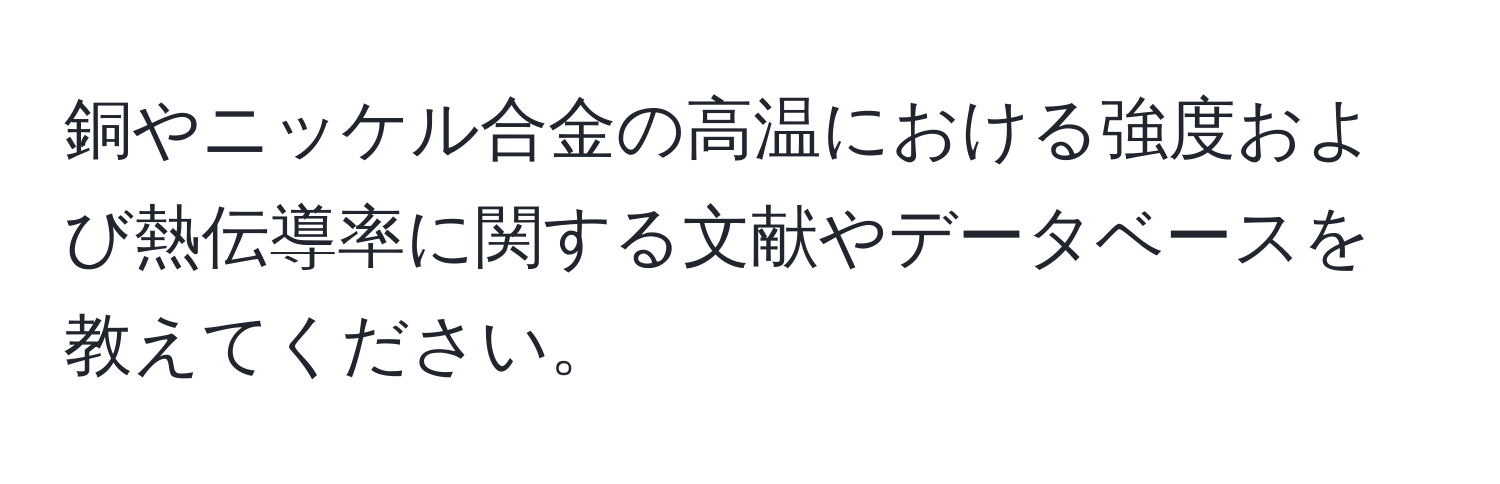 銅やニッケル合金の高温における強度および熱伝導率に関する文献やデータベースを教えてください。