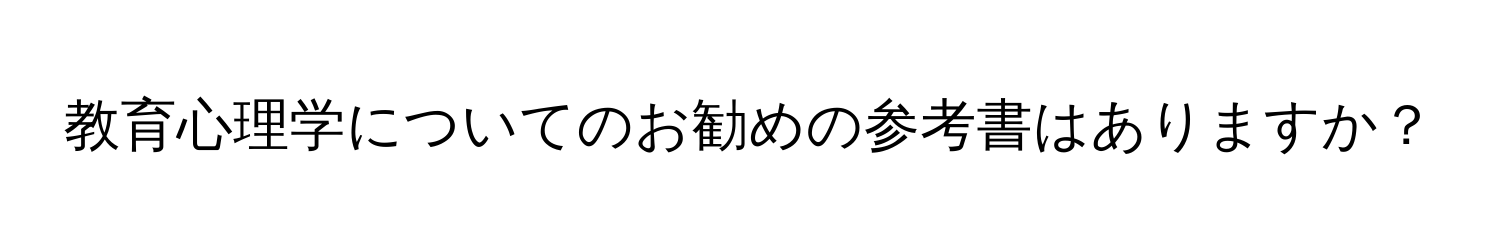 教育心理学についてのお勧めの参考書はありますか？