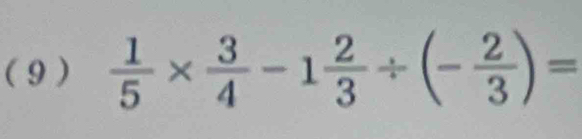 ( 9 )  1/5 *  3/4 -1 2/3 / (- 2/3 )=