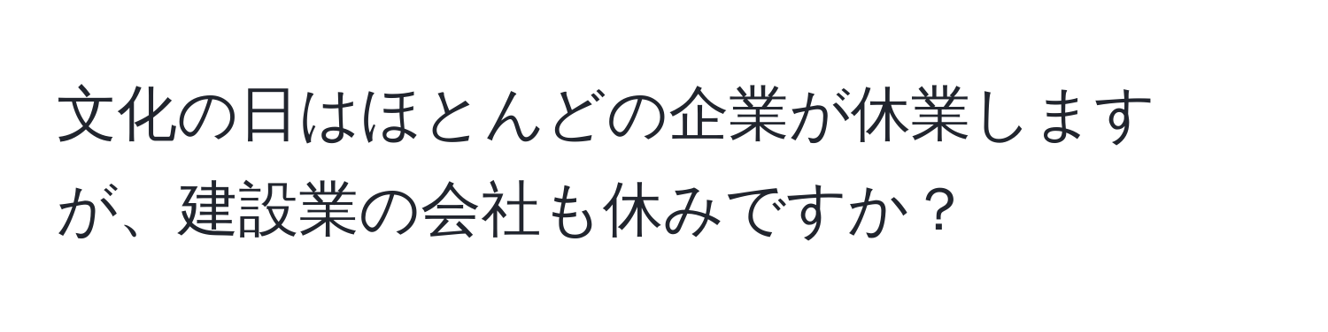 文化の日はほとんどの企業が休業しますが、建設業の会社も休みですか？