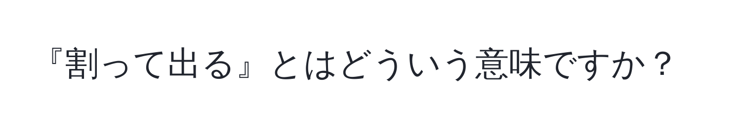 『割って出る』とはどういう意味ですか？