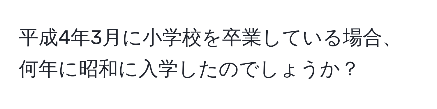 平成4年3月に小学校を卒業している場合、何年に昭和に入学したのでしょうか？