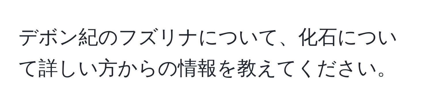 デボン紀のフズリナについて、化石について詳しい方からの情報を教えてください。