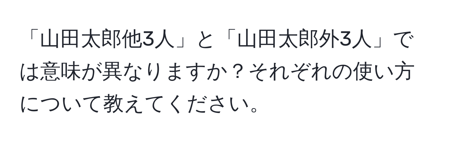 「山田太郎他3人」と「山田太郎外3人」では意味が異なりますか？それぞれの使い方について教えてください。