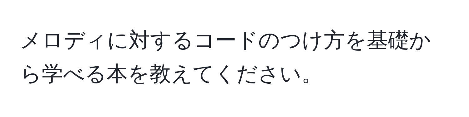 メロディに対するコードのつけ方を基礎から学べる本を教えてください。