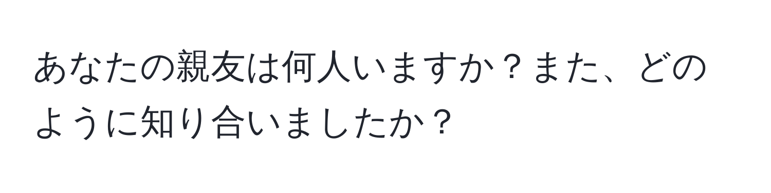 あなたの親友は何人いますか？また、どのように知り合いましたか？