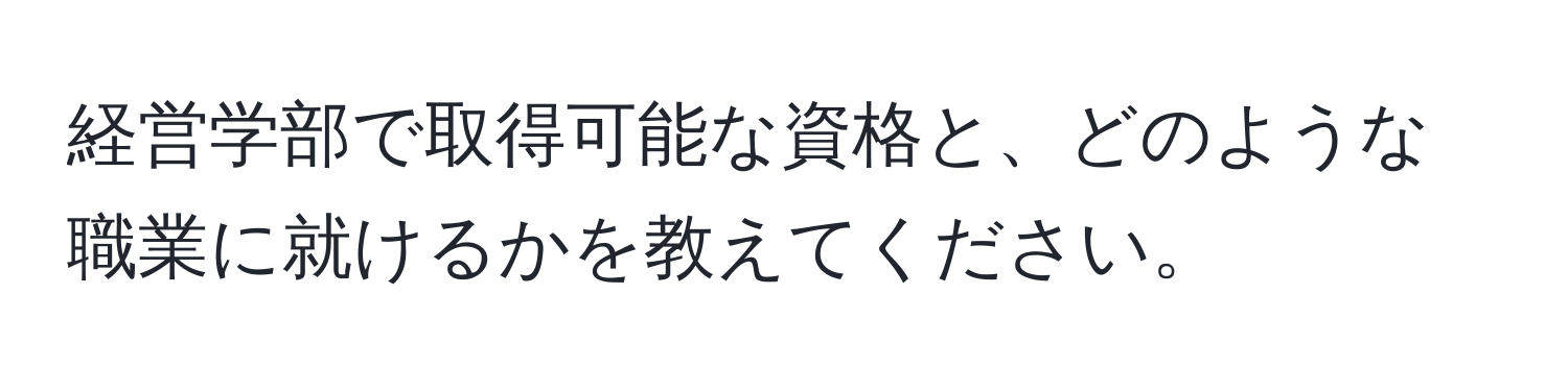 経営学部で取得可能な資格と、どのような職業に就けるかを教えてください。