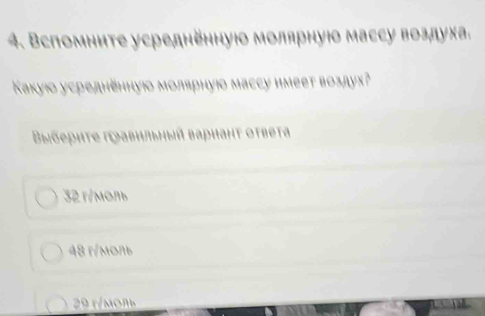 Вспомниτе усредненнуιо молярнуюо массу воздуха.
Κaκуιο усредненнуюо молярнуюо массу нмеет воздух?
Bыσеρиτe πавιi Bapıaht Otbeta
32 r/moπ
48 r/moль
2 r m o