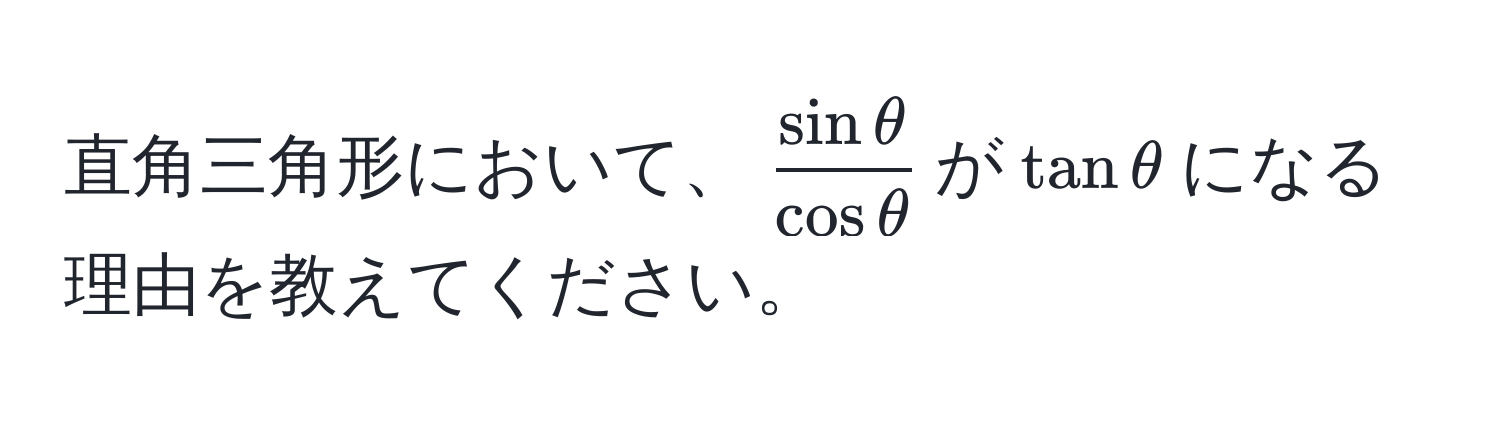 直角三角形において、$ sin θ/cos θ $が$tan θ$になる理由を教えてください。