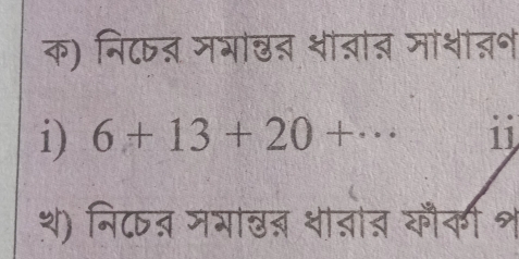 क) निटत नभाछत शींत्ात जाशात॰ 
i) 6+13+20+·s ii 
थ) नि८ष् मभाखन शा्ा् कौकी श