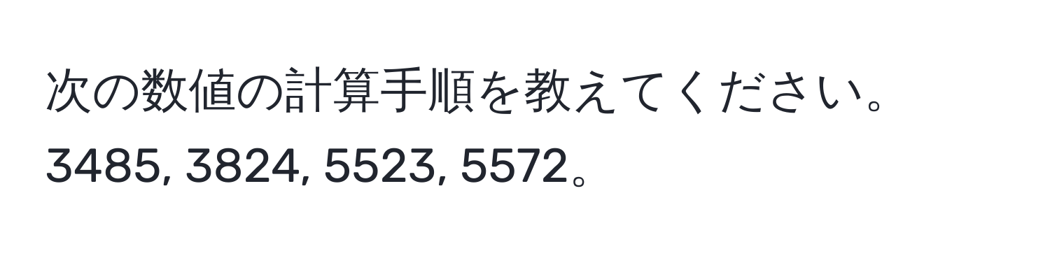 次の数値の計算手順を教えてください。3485, 3824, 5523, 5572。